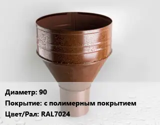 Воронка 90 с полимерным покрытием RAL7024